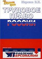 Трудовое право России