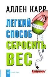 Легкий способ сбросить вес - метод Аллена Карра