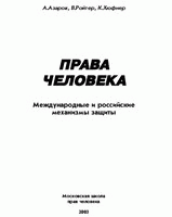 Права человека. Международные и российские механизмы защиты