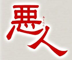 久石讓將為妻夫木聰主演電影「惡人」製作配樂