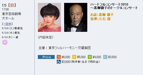 Heartful Concert 2010 ～黑柳徹子的談話與音樂會～