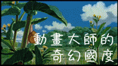 今天起，我們跟著宮崎駿去旅行