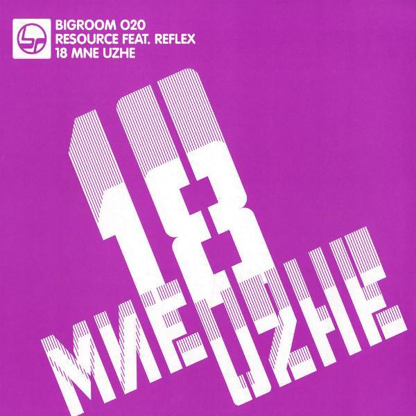 Resource Feat. Reflex - 18 Mne Uzhe (Club Mix)